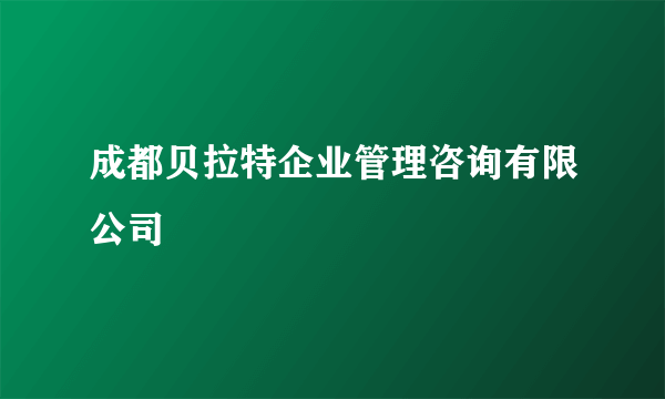 成都贝拉特企业管理咨询有限公司