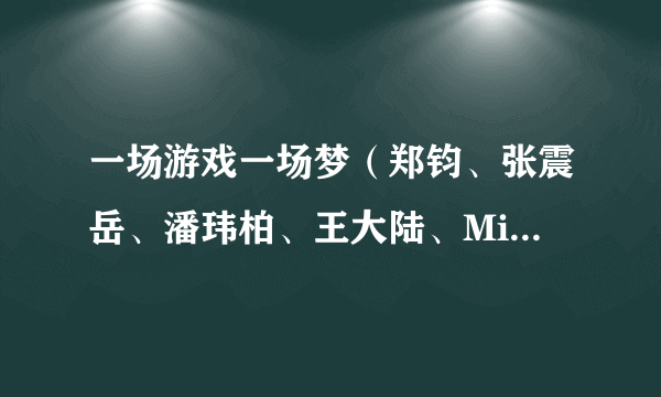 一场游戏一场梦（郑钧、张震岳、潘玮柏、王大陆、Mike曾比特演唱歌曲）