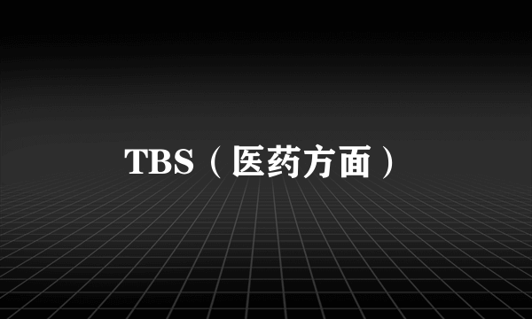 TBS（医药方面）