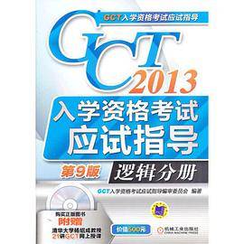 GCT入学资格考试应试指导（2013年机械工业出版社出版的图书）