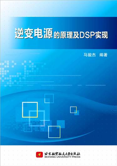 逆变电源的原理及DSP实现