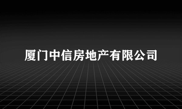 厦门中信房地产有限公司