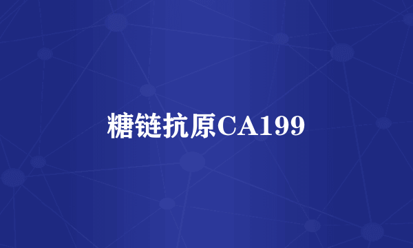 糖链抗原CA199