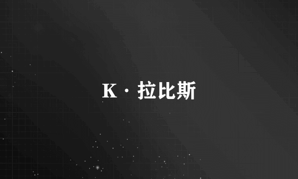 K·拉比斯