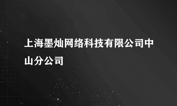 上海墨灿网络科技有限公司中山分公司