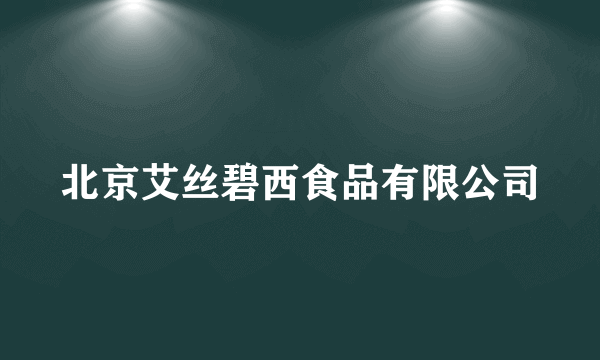 北京艾丝碧西食品有限公司