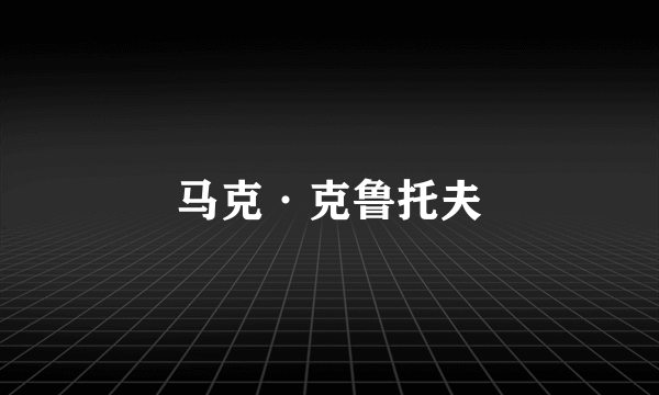 马克·克鲁托夫