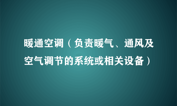 暖通空调（负责暖气、通风及空气调节的系统或相关设备）