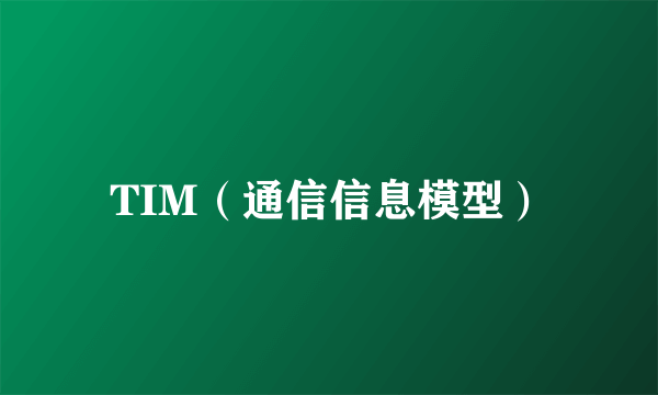 TIM（通信信息模型）