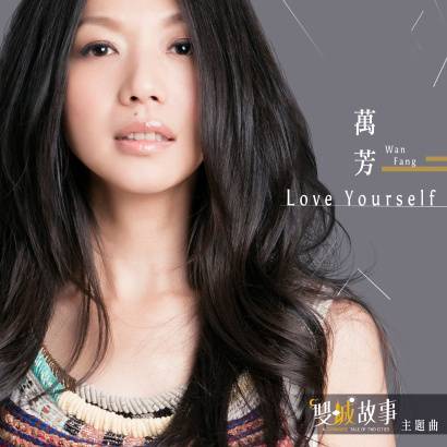 Love Yourself（万芳演唱歌曲）