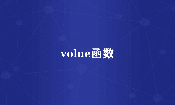 volue函数