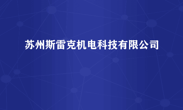 苏州斯雷克机电科技有限公司