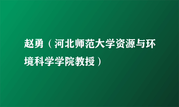 赵勇（河北师范大学资源与环境科学学院教授）