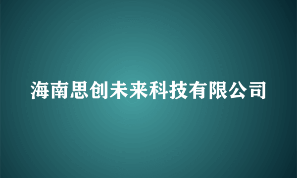 海南思创未来科技有限公司