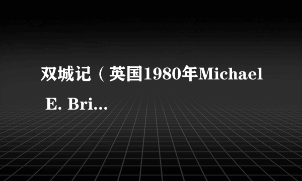 双城记（英国1980年Michael E. Briant执导电视剧）