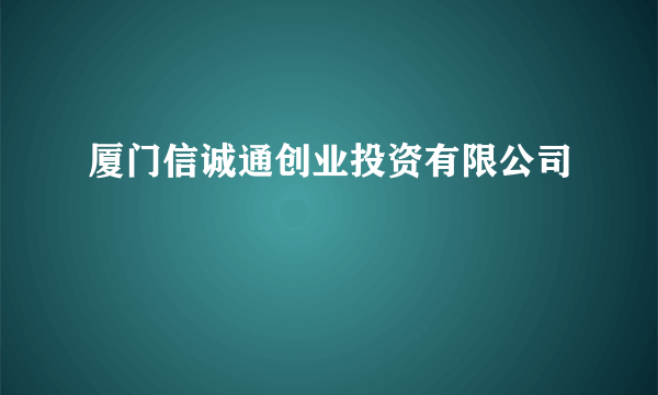 厦门信诚通创业投资有限公司