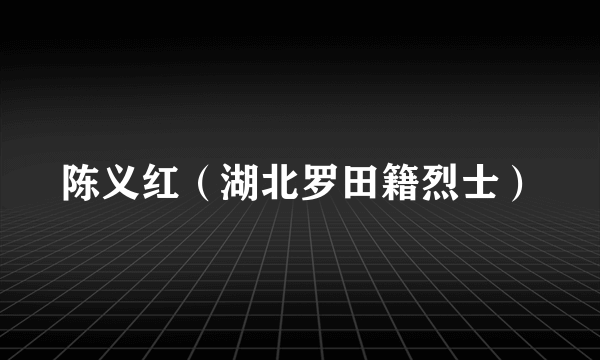 陈义红（湖北罗田籍烈士）