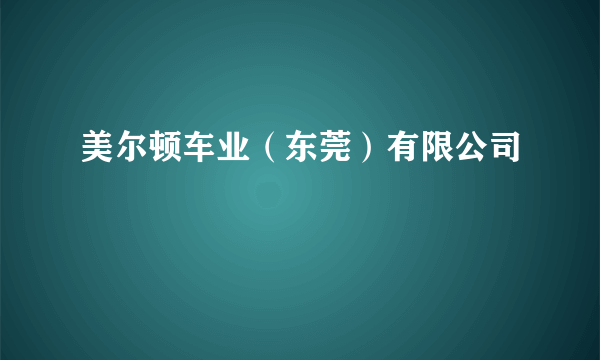 美尔顿车业（东莞）有限公司