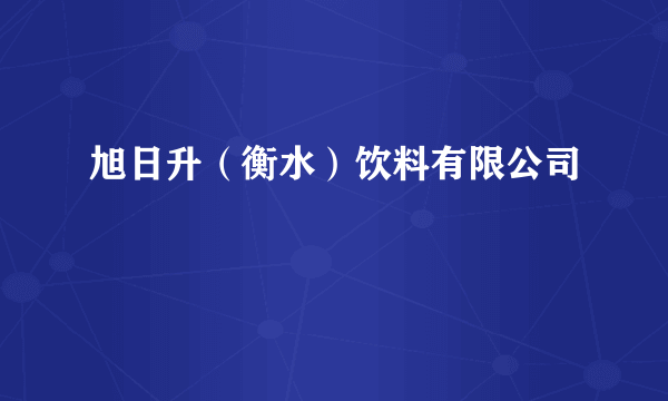 旭日升（衡水）饮料有限公司