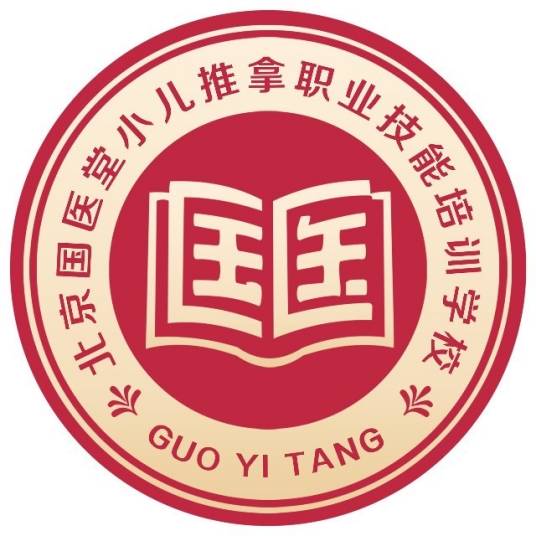 北京市顺义区国医堂小儿推拿职业技能培训学校