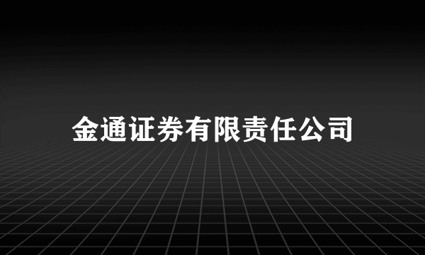 金通证券有限责任公司