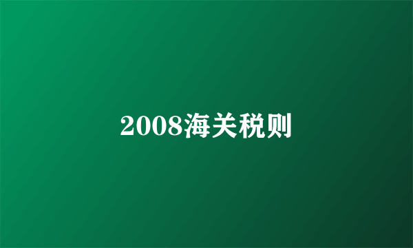 2008海关税则