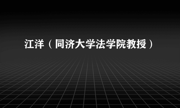 江洋（同济大学法学院教授）