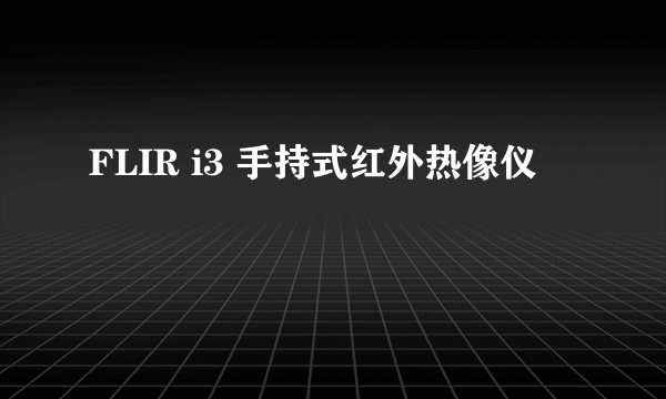 FLIR i3 手持式红外热像仪