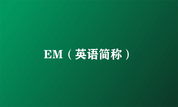 EM（英语简称）