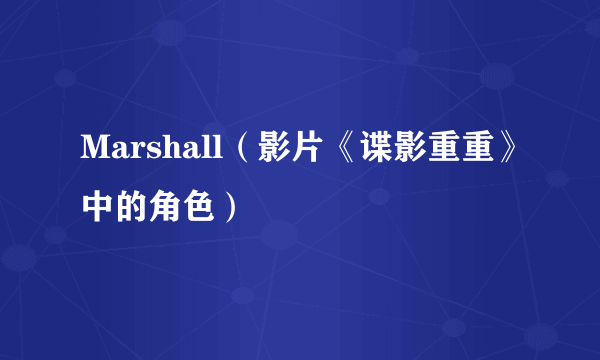 Marshall（影片《谍影重重》中的角色）