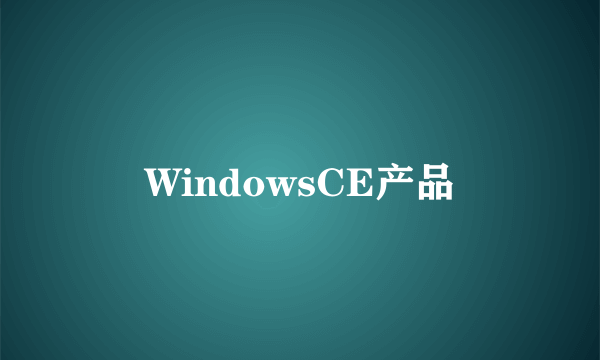 WindowsCE产品