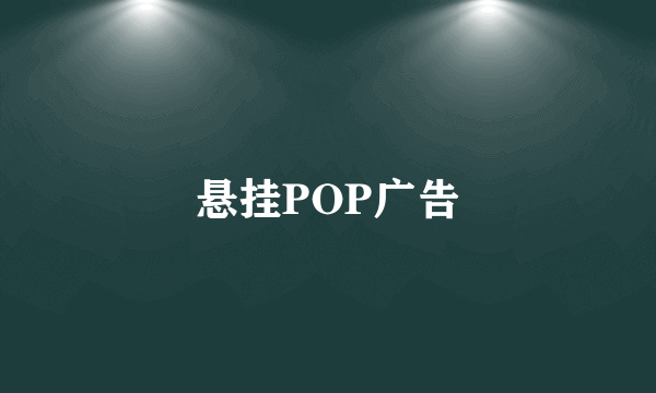 悬挂POP广告