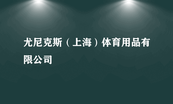 尤尼克斯（上海）体育用品有限公司