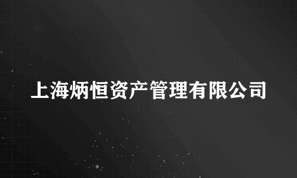 上海炳恒资产管理有限公司