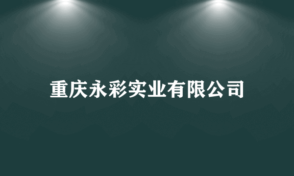 重庆永彩实业有限公司