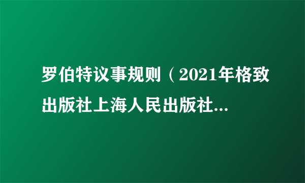 罗伯特议事规则（2021年格致出版社上海人民出版社出版的图书）