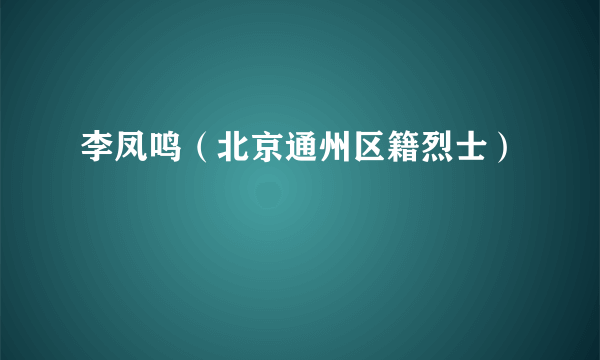 李凤鸣（北京通州区籍烈士）