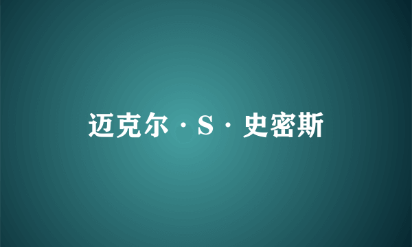 迈克尔·S·史密斯