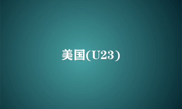 美国(U23)