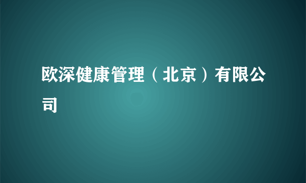 欧深健康管理（北京）有限公司