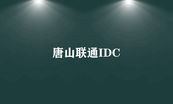 唐山联通IDC