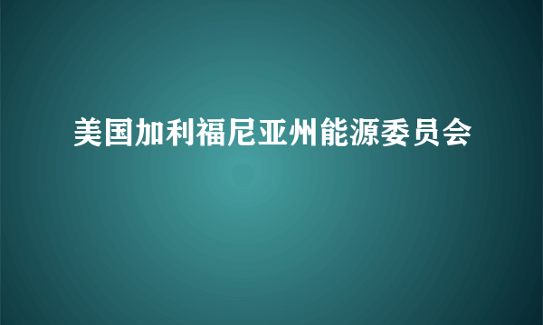 美国加利福尼亚州能源委员会