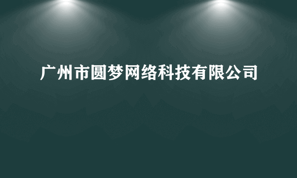 广州市圆梦网络科技有限公司