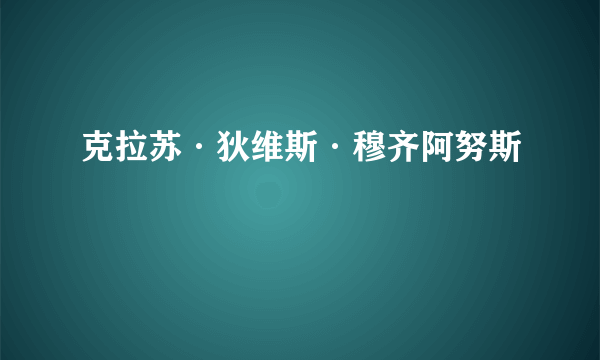 克拉苏·狄维斯·穆齐阿努斯