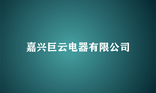 嘉兴巨云电器有限公司