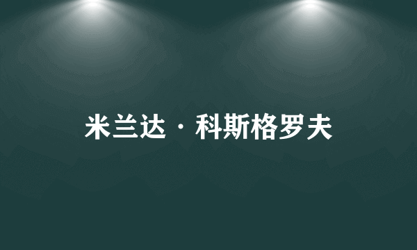 米兰达·科斯格罗夫