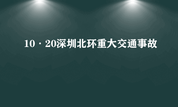 10·20深圳北环重大交通事故