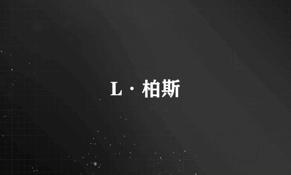 L·柏斯