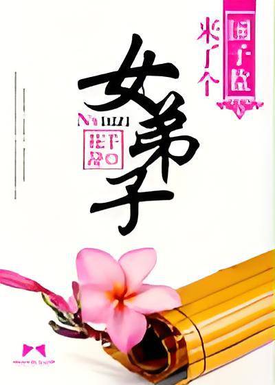 国子监来了个女弟子（花千辞创作的言情类网络小说）