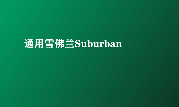 通用雪佛兰Suburban